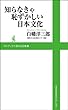 知らなきゃ恥ずかしい日本文化