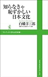 知らなきゃ恥ずかしい日本文化