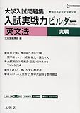 入試実戦力ビルダー英文法実戦: 大学入試問題集 頻出英文法を短期完成 (シグマベスト)