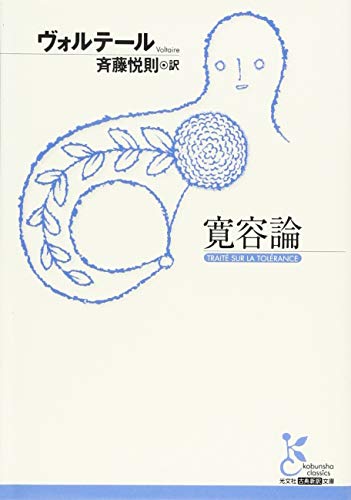 無料電子書籍 おすすめ 寛容論 (古典新訳文庫) バイ