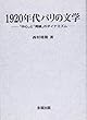 1920年代パリの文学―「中心」と「周縁」のダイナミズム