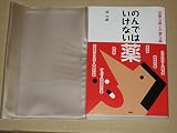 のんではいけない薬: 必要な薬と不要な薬