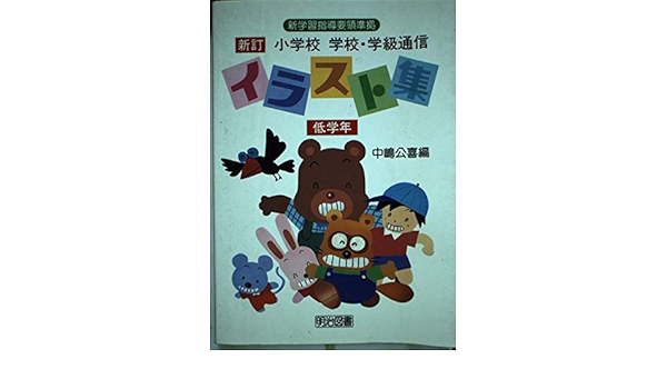 小学校 学校 学級通信イラスト集 低学年 公喜 中嶋 本 通販 Amazon