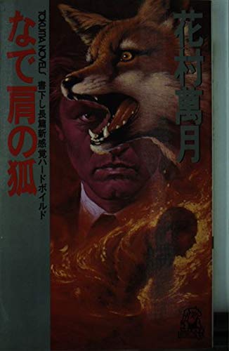 花村萬月:なで肩の狐 (トクマ・ノベルズ)