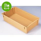 3個セット コンテナ WF-300ｺﾝﾃﾅﾍﾞｰｼﾞｭ [外寸71.3 x 42 x 17cm ・内寸66.4 x 37.7 x 16.4cm] ポリプロピレン樹脂 食洗機可 (7-123-9) 料亭 旅館 和食器 飲食店 業務用