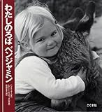 わたしのろば ベンジャミン