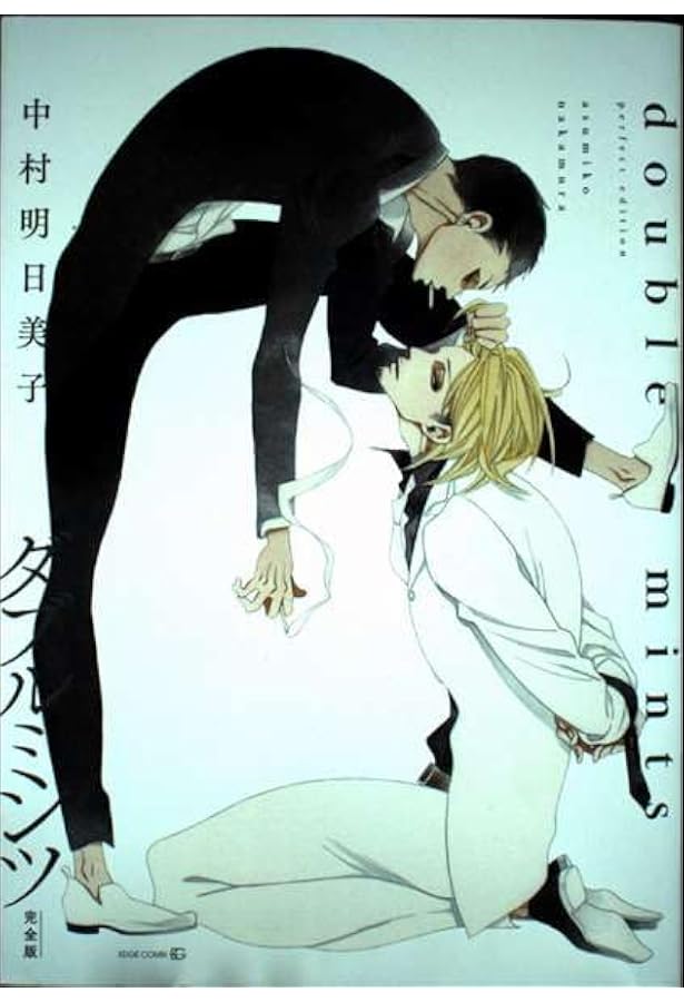 ダブルミンツ (EDGE COMIX) | 中村明日美子 |本 | 通販 | Amazon