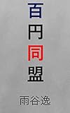 百円同盟