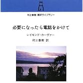 必要になったら電話をかけて (村上春樹翻訳ライブラリー c- 11)