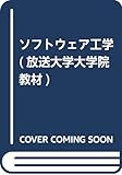 ソフトウェア工学 (放送大学大学院教材) ソフトウェア工学 (放送大学大学院教材)