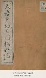天岩戸初日門松 2編6巻