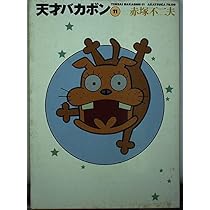 Amazon.co.jp: 天才バカボン 10 (竹書房文庫 T 10) : 赤塚 不二夫: 本