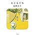 高野文子「おともだち(新装版)」