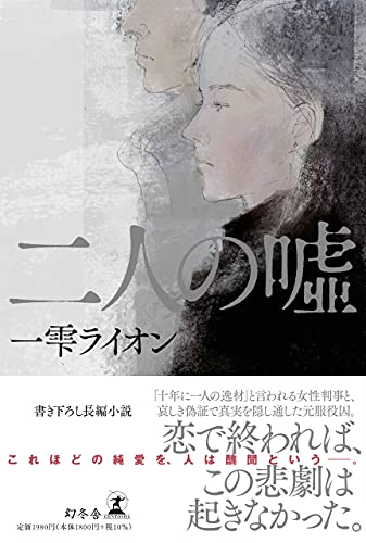 一雫ライオン:二人の嘘