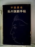 私の演劇手帖 (1959年)