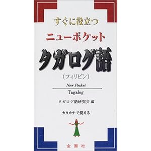 ニューポケット タガログ語 ニューポケット タガログ語