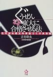 ぐうぜん東大に合格させる法―たそがれ親父の家庭づくり大作戦