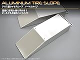 アルミ製タイヤスロープ【シャコタンスロープ】ノーマルタイプ　２ケセット
