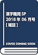漢字難問SP 2018年 06 月号 [雑誌]