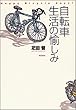 自転車生活の愉しみ