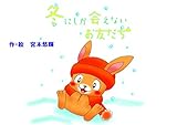 冬にしか会えないお友だち (絵本)