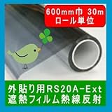 【遮光遮熱外貼りフィルム】（熱線反射）RS20A-Ext【600mm巾 30m ロール販売】透明ガラス用　窓ガラスの省エネ遮光節電フィルム遮熱日射調整フィルム