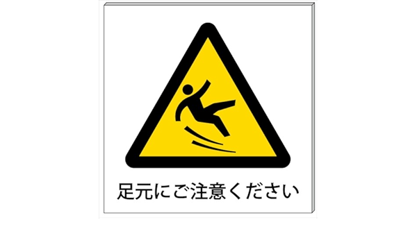 Amazon Co Jp 足元にご注意ください プレート 看板 10cm 10cm 文房具 オフィス用品