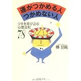 運がつかめる人つかめない人: ツキを呼び込む心理法則78 (PHP文庫 か 24-5)