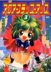 『アクア・ステップ・アップ』