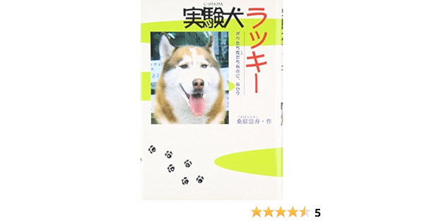 実験犬ラッキー ボクたち友だちなのに なぜ ドキュメンタル童話シリーズ 犬編 桑原 崇寿 本 通販 Amazon