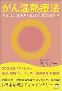 がん温熱療法 友部 浩一 本 通販 Amazon