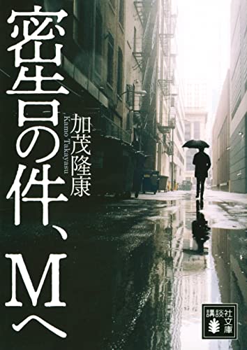 加茂隆康:密告の件、Mへ (講談社文庫)