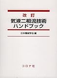 改訂 気液二相流技術ハンドブック