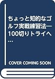 ちょっと知的なゴルフ実戦練習法―100切りトライへ99のチェックリスト (広済堂ゴルフライブラリー) (KOSAIDO GOLF LIBRARY)