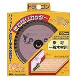 山真製鋸(YAMASHIN) ドラゴンキワ切りカッター(キワ切り用) 100x40P YSD-100DX・MG