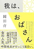 我は、おばさん