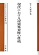 現代における違憲審査権の性格 (大阪市立大学法学叢書)