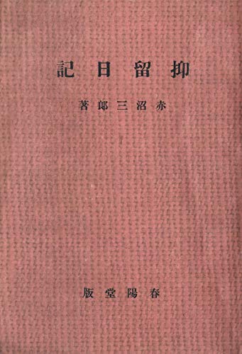 赤沼三郎:抑留日記
