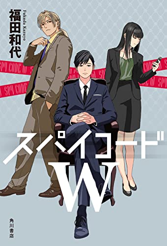 福田和代:スパイコードW