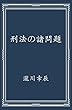 刑法の諸問題: 原文表記
