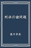 刑法の諸問題: 原文表記