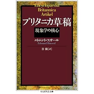 ブリタニカ草稿　──現象学の核心 (ちくま学芸文庫)の表紙