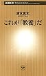 これが「教養」だ（新潮新書）