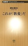 これが「教養」だ（新潮新書）