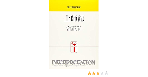 士師記 現代聖書注解 Mccann J Clinton マッカーン J C 智久 山吉 本 通販 Amazon
