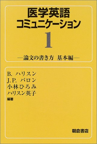 医学英語コミュニケーション〈1〉論文の書き方 基本編