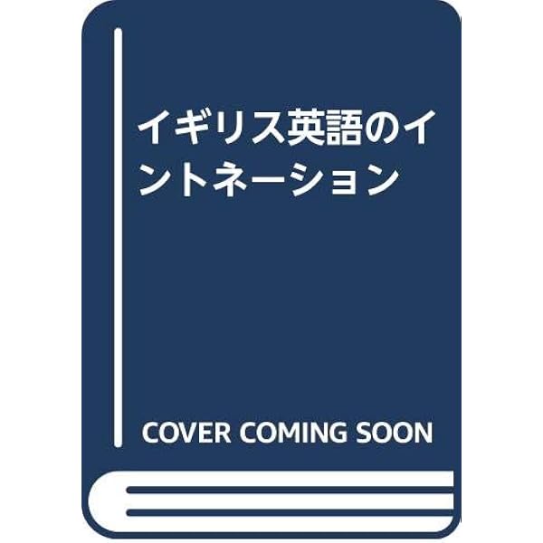 Amazon.co.jp: 英語のイントネーション English Intonation (CD付) (CD