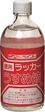 ニッぺ 徳用ラッカーうすめ液 250ML HPH011250