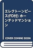エレクトーンピース(FD付) ホーンテッドマンション