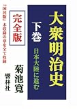 【完全版】大衆明治史（下巻）―日本大陸に進む
